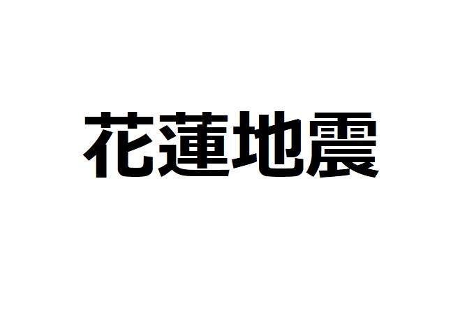 花蓮地震 日本からの募金を希望するけど どこにしたらいいかわからない方へ 高雄の日本人ゲストハウス あひる家 鴨家青年旅館 Ahiruyah 아히루야