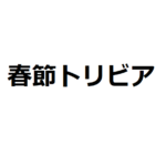 高雄トリビア