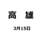 【高雄・講演会】3月15日(木)高雄での講演会のご紹介【片倉佳史さん】