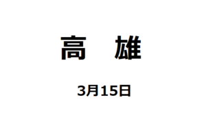 【高雄・講演会】3月15日(木)高雄での講演会のご紹介【片倉佳史さん】
