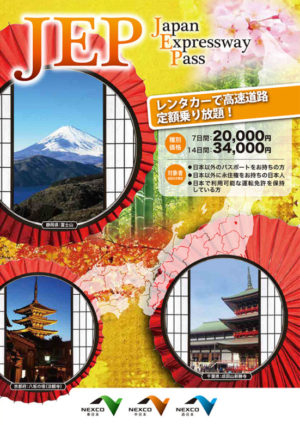 【台灣永住権(永久居留證)を持っている日本人限定】日本全国の高速道路が乗り放題「 Japan Expressway Pass」！