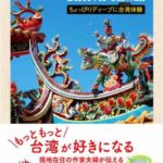 【4月14日(東京)】片倉真理さんの新書『台湾探見 Discover Taiwan』刊行記念講演のお知らせ【4月15日(大阪)】