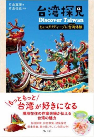 【4月14日(東京)】片倉真理さんの新書『台湾探見 Discover Taiwan』刊行記念講演のお知らせ【4月15日(大阪)】