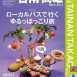 在住日本人のあひる家オーナーがイチオシしたくないガイドブック「歩く台南・高雄」