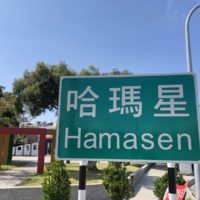 【日本統治時代の建物巡り】はません(濱線・哈瑪星)【西子湾エリア】