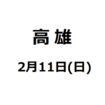【高雄・講演会】2月11日(日)高雄での講演会のご紹介【片倉佳史さん】