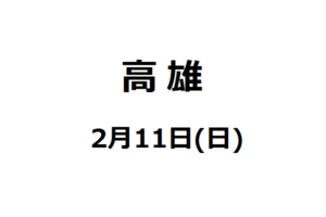 【高雄・講演会】2月11日(日)高雄での講演会のご紹介【片倉佳史さん】