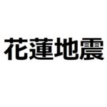 【花蓮地震】日本からの募金を希望するけど、どこにしたらいいかわからない方へ