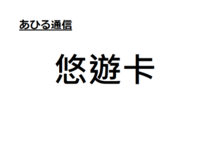 現在高雄捷運(MRT)可以用「悠遊卡」加值、也可以「嗶」入輕軌